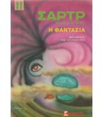 Η ΦΑΝΤΑΣΙΑ