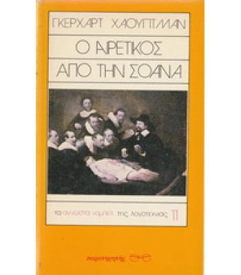 Ο ΑΙΡΕΤΙΚΟΣ ΑΠΟ ΤΗΝ ΣΟΑΝΑ