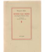 ΜΥΘΟΣ ΚΑΙ ΦΩΝΗ ΣΤΗ ΣΥΓΧΡΟΝΗ ΕΛΛΗΝΙΚΗ ΠΟΙΗΣΗ