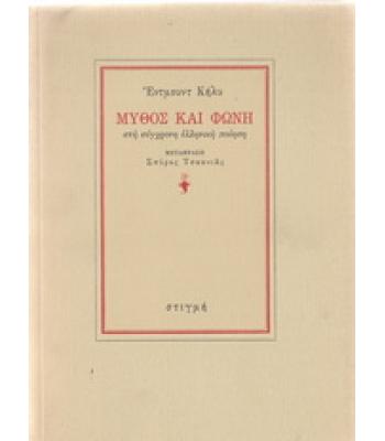 ΜΥΘΟΣ ΚΑΙ ΦΩΝΗ ΣΤΗ ΣΥΓΧΡΟΝΗ ΕΛΛΗΝΙΚΗ ΠΟΙΗΣΗ