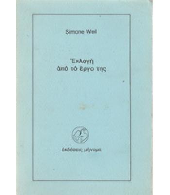 ΕΚΛΟΓΗ ΑΠΟ ΤΟ ΕΡΓΟ ΤΗΣ