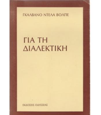 ΓΙΑ ΤΗ ΔΙΑΛΕΚΤΙΚΗ