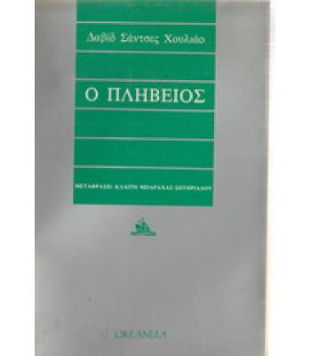 Ο ΠΛΗΒΕΙΟΣ