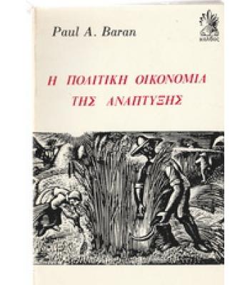 Η ΠΟΛΙΤΙΚΗ ΟΙΚΟΝΟΜΙΑ ΤΗΣ ΑΝΑΠΤΥΞΗΣ