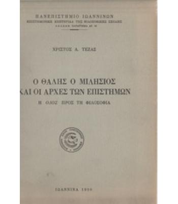 Ο ΘΑΛΗΣ Ο ΜΙΛΗΣΙΟΣ ΚΑΙ ΟΙ ΑΡΧΕΣ ΤΩΝ ΕΠΙΣΤΗΜΩΝ