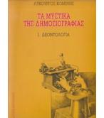 ΤΑ ΜΥΣΤΙΚΑ ΤΗΣ ΔΗΜΟΣΙΟΓΡΑΦΙΑΣ-ΔΕΟΝΤΟΛΟΓΙΑ ΤΑ ΜΥΣΤΙΚΑ ΤΗΣ ΔΗΜΟΣΙΟΓΡΑΦΙΑΣ-ΔΕΟΝΤΟΛΟΓΙΑ