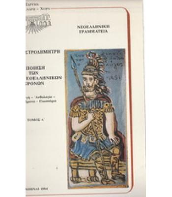 Η ΠΟΙΗΣΗ ΤΩΝ ΠΡΩΤΟΕΛΛΗΝΙΚΩΝ ΧΡΟΝΩΝ