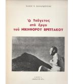 Ο ΤΑΫΓΕΤΟΣ ΣΤΟ ΕΡΓΟ ΤΟΥ ΝΙΚΗΦΟΡΟΥ ΒΡΕΤΤΑΚΟΥ