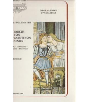 Η ΠΟΙΗΣΗ ΤΩΝ ΜΕΤΑΒΥΖΑΝΤΙΝΩΝ ΧΡΟΝΩΝ