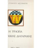 Η ΤΡΙΛΟΓΙΑ ΤΗΣ ΨΥΧΙΚΗΣ ΔΙΑΤΑΡΑΧΗΣ