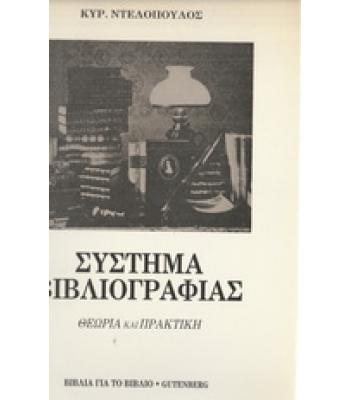 ΣΥΣΤΗΜΑ ΒΙΒΛΙΟΓΡΑΦΙΑΣ-ΘΕΩΡΙΑ ΚΑΙ ΠΡΑΚΤΙΚΗ
