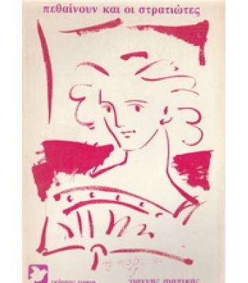 ΠΕΘΑΙΝΟΥΝ ΚΑΙ ΟΙ ΣΤΡΑΤΙΩΤΕΣ