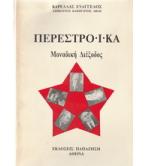 ΠΕΡΕΣΤΡΟΪΚΑ ΜΟΝΑΔΙΚΗ ΔΙΕΞΟΔΟΣ