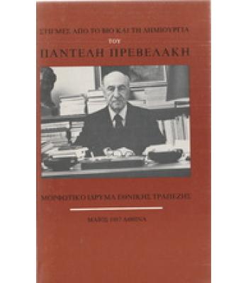 ΣΤΙΓΜΕΣ ΑΠΟ ΤΟ ΒΙΟ ΚΑΙ ΤΗ ΔΗΜΙΟΥΡΓΙΑ ΤΟΥ ΠΑΝΤΕΛΗ ΠΡΕΒΕΛΑΚΗ