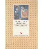 ΟΙ ΤΕΣΣΕΡΟΙ ΔΙΑΒΟΛΟΙ