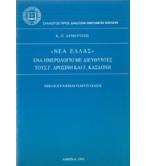ΝΕΑ ΕΛΛΑΣ-ΕΝΑ ΗΜΕΡΟΛΟΓΙΟ ΜΕ ΔΙΕΥΘΥΝΤΕΣ ΤΟΥΣ Γ.ΔΡΟΣΙΝΗ  ΚΑΙ Γ.ΚΑΣΔΟΝΗ