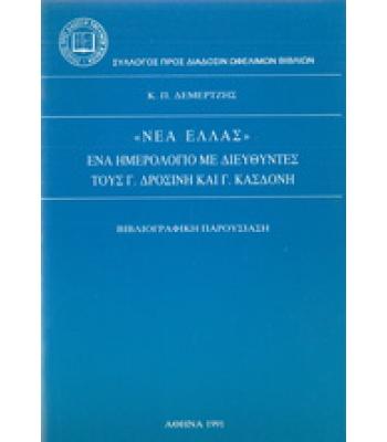 ΝΕΑ ΕΛΛΑΣ-ΕΝΑ ΗΜΕΡΟΛΟΓΙΟ ΜΕ ΔΙΕΥΘΥΝΤΕΣ ΤΟΥΣ Γ.ΔΡΟΣΙΝΗ  ΚΑΙ Γ.ΚΑΣΔΟΝΗ