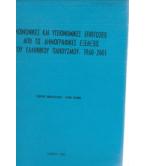 ΚΟΙΝΩΝΙΚΕΣ ΚΑΙ ΥΓΕΙΟΝΟΜΙΚΕΣ ΕΠΙΠΤΩΣΕΙΣ ΑΠΟ ΤΙΣ ΔΗΜΟΓΡΑΦΙΚΕΣ ΕΞΕΛΙΞΕΙΣ ΤΟΥ ΕΛΛΗΝΙΚΟΥ ΠΛΗΘΥΣΜΟΥ 1960-2001