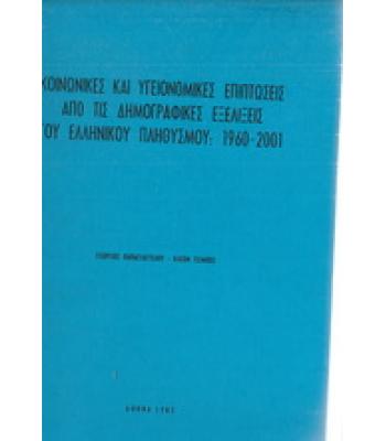 ΚΟΙΝΩΝΙΚΕΣ ΚΑΙ ΥΓΕΙΟΝΟΜΙΚΕΣ ΕΠΙΠΤΩΣΕΙΣ ΑΠΟ ΤΙΣ ΔΗΜΟΓΡΑΦΙΚΕΣ ΕΞΕΛΙΞΕΙΣ ΤΟΥ ΕΛΛΗΝΙΚΟΥ ΠΛΗΘΥΣΜΟΥ 1960-2001