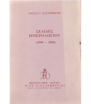 ΣΕΛΙΔΕΣ ΗΜΕΡΟΛΟΓΙΟΥ 1990-1996