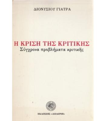 Η ΚΡΙΣΗ ΤΗΣ ΚΡΙΤΙΚΗΣ