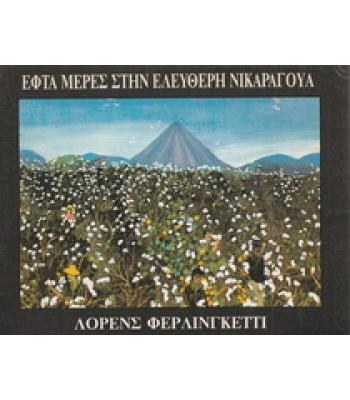 ΕΦΤΑ ΜΕΡΕΣ ΣΤΗΝ ΕΛΕΥΘΕΡΗ ΝΙΚΑΡΑΓΟΥΑ