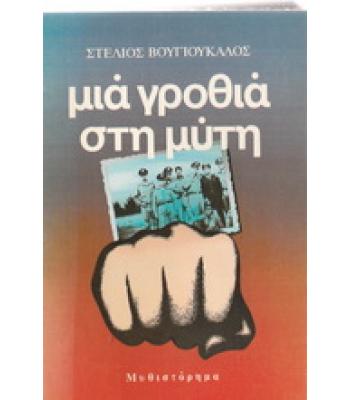 ΜΙΑ ΓΡΟΘΙΑ ΣΤΗ ΜΥΤΗ