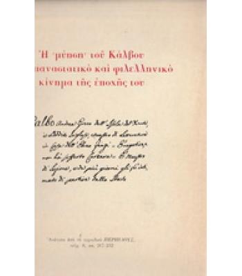 Η ΜΥΗΣΗ ΤΟΥ ΚΑΛΒΟΥ ΤΟ ΕΠΑΝΑΣΤΑΤΙΚΟ ΚΑΙ ΦΙΛΕΛΛΗΝΙΚΟ ΚΙΝΗΜΑ ΤΗΣ ΕΠΟΧΗΣ ΤΟΥ