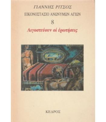 ΕΙΚΟΝΟΣΤΑΣΙΟ ΑΝΩΝΥΜΩΝ ΑΓΙΩΝ-ΛΙΓΟΣΤΕΥΟΥΝ ΟΙ ΕΡΩΤΗΣΕΙΣ