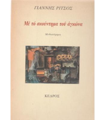 ΜΕ ΤΟ ΣΚΟΥΝΤΗΜΑ ΤΟΥ ΑΓΚΩΝΑ