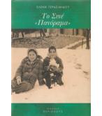 ΤΟ ΣΙΝΕ ΠΑΝΟΡΑΜΑ ΤΟ ΣΙΝΕ ΠΑΝΟΡΑΜΑ