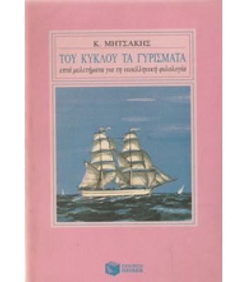 ΤΟΥ ΚΥΚΛΟΥ ΤΑ ΓΥΡΙΣΜΑΤΑ-ΕΠΤΑ ΜΕΛΕΤΗΜΑΤΑ ΓΙΑ ΤΗ ΝΕΟΕΛΛΗΝΙΚΗ ΦΙΛΟΛΟΓΙΑ