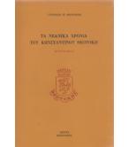 ΤΑ ΝΕΑΝΙΚΑ ΧΡΟΝΙΑ ΤΟΥ ΚΩΝΣΤΑΝΤΙΝΟΥ ΘΕΟΤΟΚΗ ΤΑ ΝΕΑΝΙΚΑ ΧΡΟΝΙΑ ΤΟΥ ΚΩΝΣΤΑΝΤΙΝΟΥ ΘΕΟΤΟΚΗ
