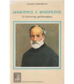 ΔΗΜΗΤΡΙΟΣ Ζ.ΦΙΛΙΠΠΟΤΗΣ Ο ΓΛΥΠΤΗΣ ΦΙΛΟΣΟΦΟΣ