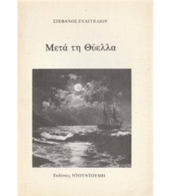 ΜΕΤΑ ΤΗ ΘΥΕΛΛΑ