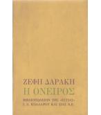 Η ΟΝΕΙΡΟΣ