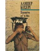 ΞΕΧΑΣΜΕΝΟΙ ΑΠ΄ΤΟ ΘΕΟ