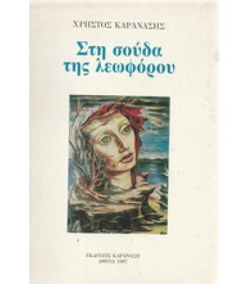 ΣΤΗ ΣΟΥΔΑ ΤΗΣ ΛΕΩΦΟΡΟΥ