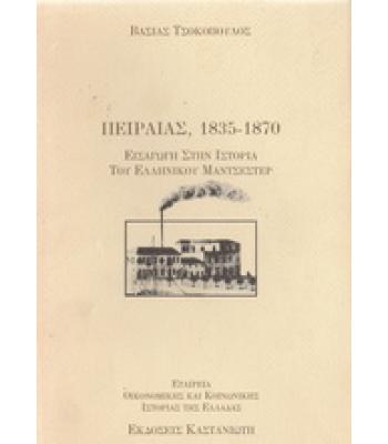 ΠΕΙΡΑΙΑΣ 1835-1870 ΕΙΣΑΓΩΓΗ ΣΤΗΝ ΙΣΤΟΡΙΑ ΤΟΥ ΕΛΛΗΝΙΚΟΥ ΜΑΝΤΣΕΣΤΕΡ
