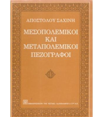 ΜΕΣΟΠΟΛΕΜΙΚΟΙ ΚΑΙ ΜΕΤΑΠΟΛΕΜΙΚΟΙ ΠΕΖΟΓΡΑΦΟΙ