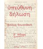 ΥΠΕΥΘΥΝΗ ΔΗΛΩΣΗ