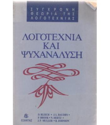 ΛΟΓΟΤΕΧΝΙΑ ΚΑΙ ΨΥΧΑΝΑΛΥΣΗ
