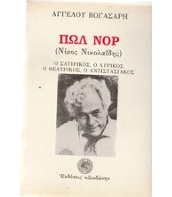 ΠΩΛ ΝΟΡ(ΝΙΚΟΣ ΝΙΚΟΛΑΪΔΗΣ) Ο ΣΑΤΙΡΙΚΟΣ Ο ΛΥΡΙΚΟΣ Ο ΘΕΑΤΡΙΚΟΣ Ο ΑΝΤΙΣΤΑΣΙΑΚΟΣ