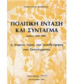 ΠΟΛΙΤΙΚΗ ΕΝΤΑΣΗ ΚΑΙ ΣΥΝΤΑΓΜΑ ΠΟΛΙΤΙΚΗ ΕΝΤΑΣΗ ΚΑΙ ΣΥΝΤΑΓΜΑ