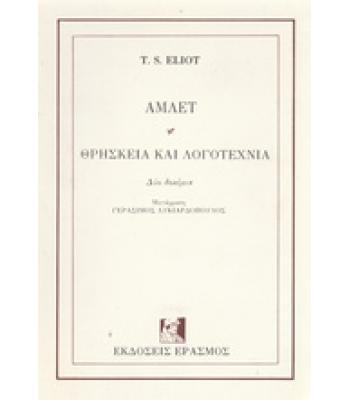 ΑΜΛΕΤ-ΘΡΗΣΚΕΙΑ ΚΑΙ ΛΟΓΟΤΕΧΝΙΑ