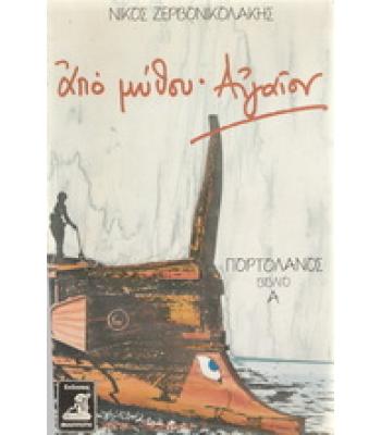 ΑΠΟ ΜΥΘΟΥ ΑΙΓΑΙΟΝ ΠΟΡΤΟΛΑΝΟΣ ΒΙΒΛΙΟ Α