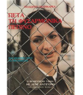 ΠΕΤΑ ΤΗ ΦΥΣΑΡΜΟΝΙΚΑ ΠΕΠΙΝΟ