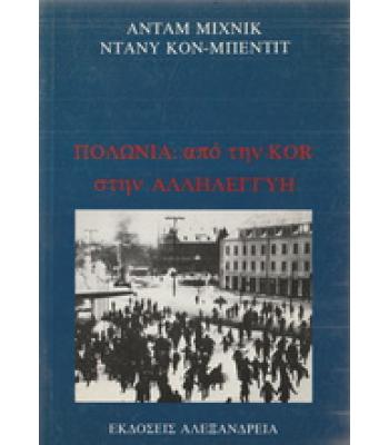 ΠΟΛΩΝΙΑ ΑΠΟ ΤΗΝ KOR ΣΤΗΝ ΑΛΛΗΛΕΓΓΥΗ