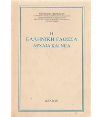 Η ΕΛΛΗΝΙΚΗ ΓΛΩΣΣΑ ΑΡΧΑΙΑ ΚΑΙ ΝΕΑ