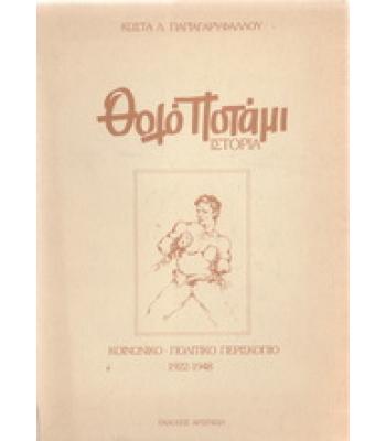 ΘΟΛΟ ΠΟΤΑΜΙ 